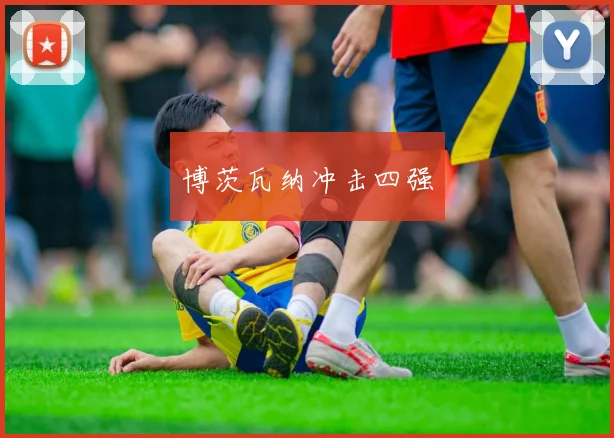 博茨瓦纳冲击四强