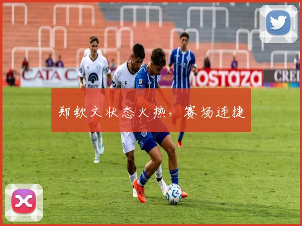 郑钦文状态火热，赛场连捷