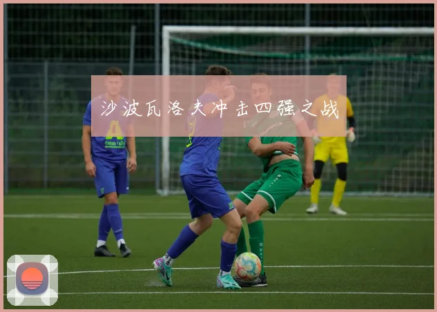 沙波瓦洛夫冲击四强之战