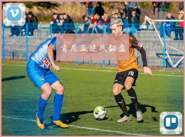 肯尼亚逆风翻盘