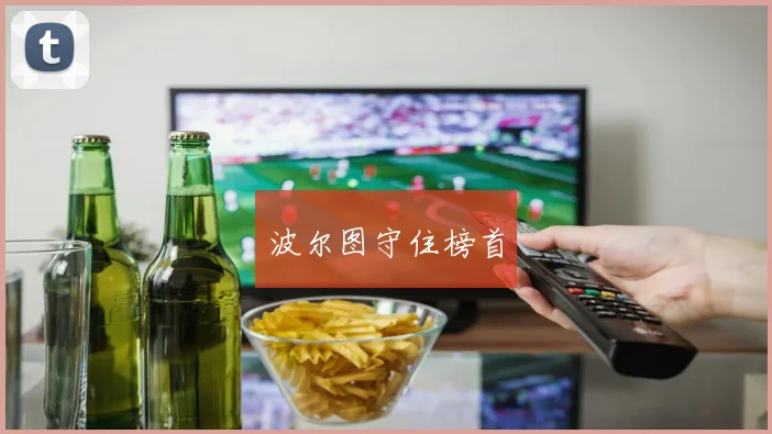 波尔图守住榜首