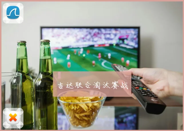 吉达联合淘汰赛战