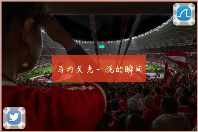 马内灵光一现的瞬间