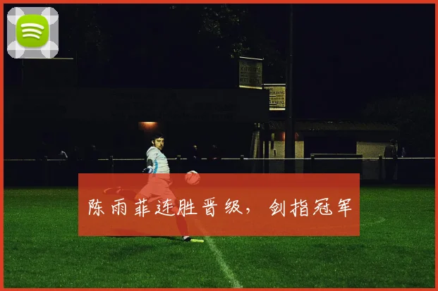 陈雨菲连胜晋级，剑指冠军