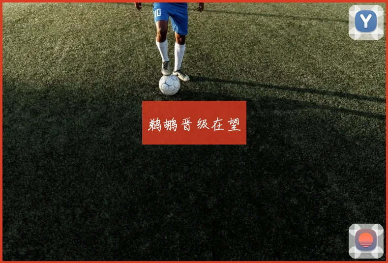 鹈鹕晋级在望
