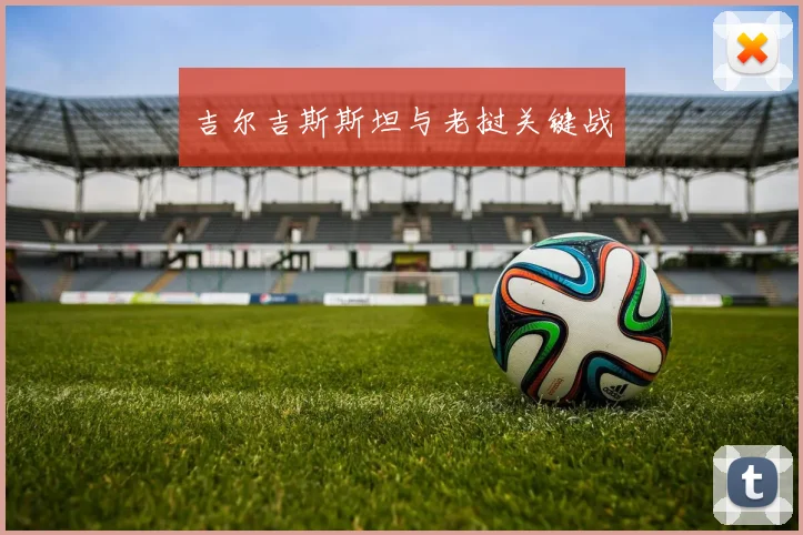 吉尔吉斯斯坦与老挝关键战