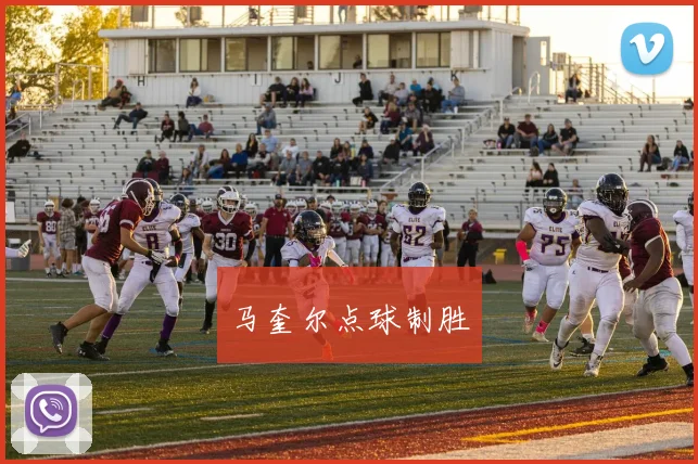 马奎尔点球制胜