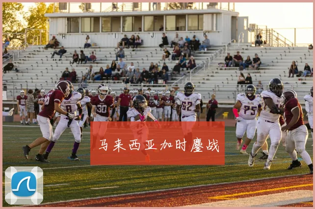 马来西亚加时鏖战