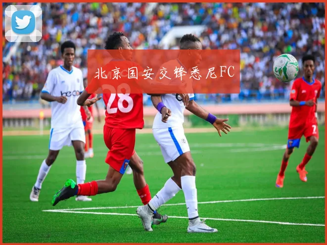 北京国安交锋悉尼FC