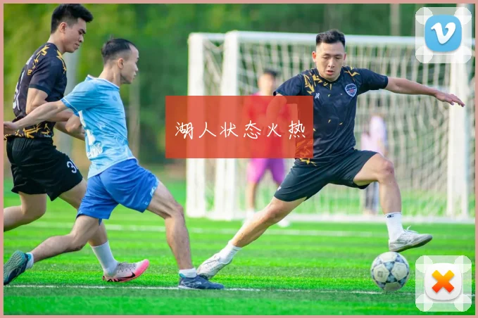 湖人状态火热