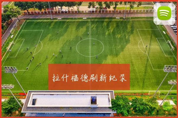 拉什福德刷新纪录