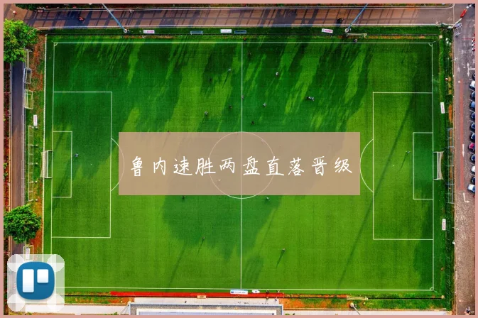 鲁内速胜两盘直落晋级