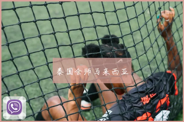 泰国会师马来西亚