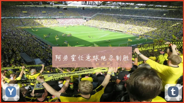 阿劳霍任意球绝杀制胜
