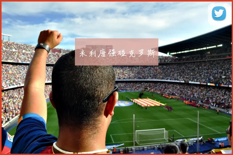 米利唐强碰克罗斯
