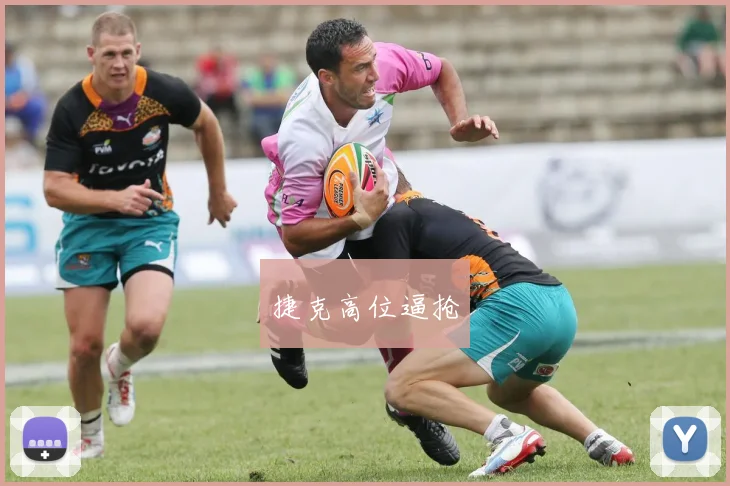 捷克高位逼抢