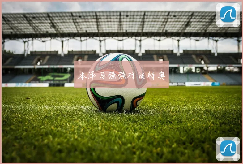 本泽马强强对话特奥