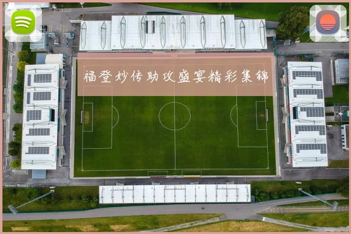 福登妙传助攻盛宴精彩集锦