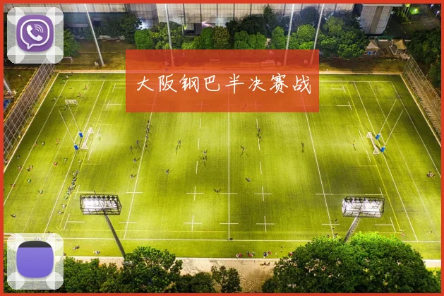 大阪钢巴半决赛战