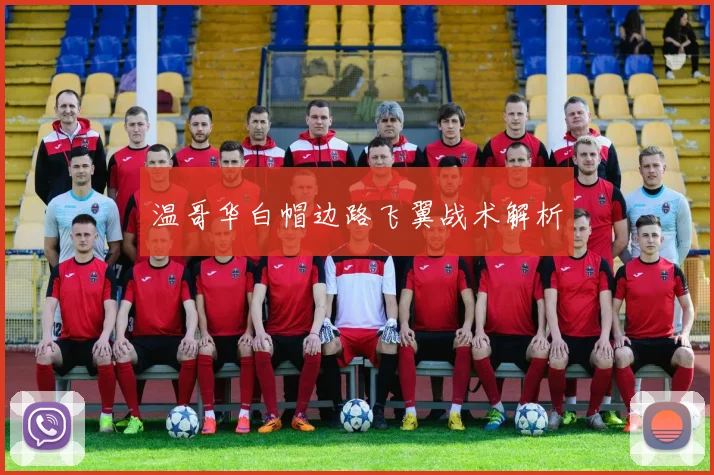温哥华白帽边路飞翼战术解析