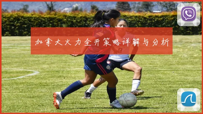 加拿大火力全开策略详解与分析
