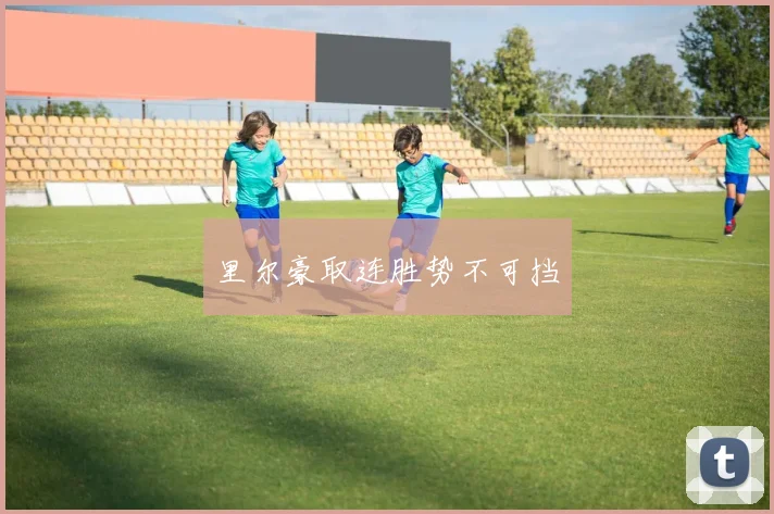 里尔豪取连胜势不可挡