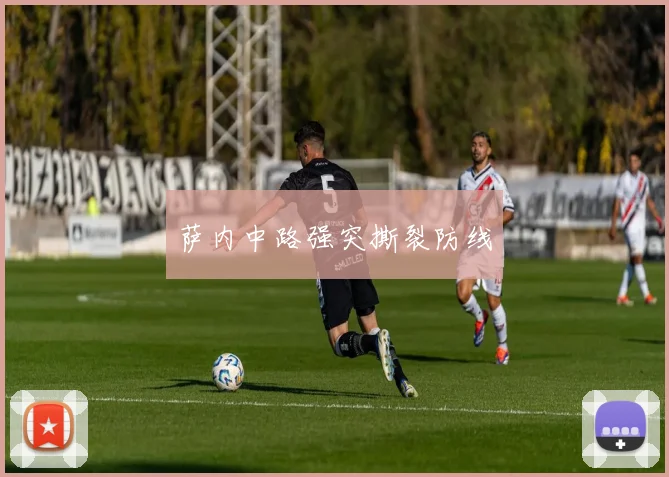 萨内中路强突撕裂防线