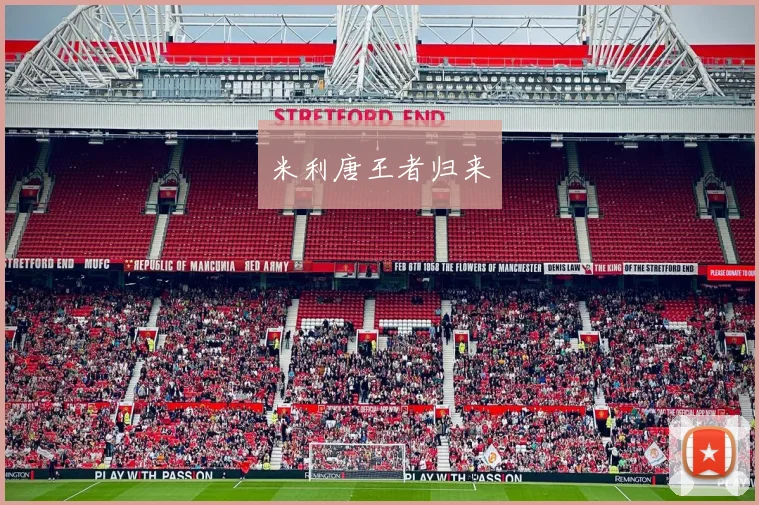 米利唐王者归来