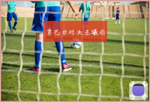 贾巴尔对决王曦雨