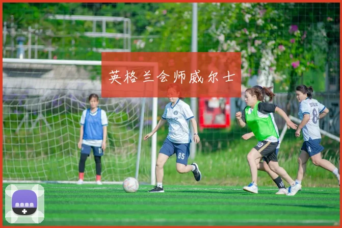 英格兰会师威尔士
