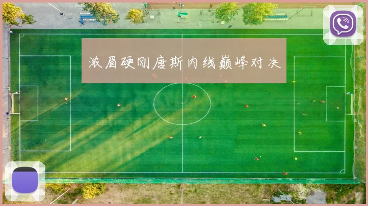 浓眉硬刚唐斯内线巅峰对决