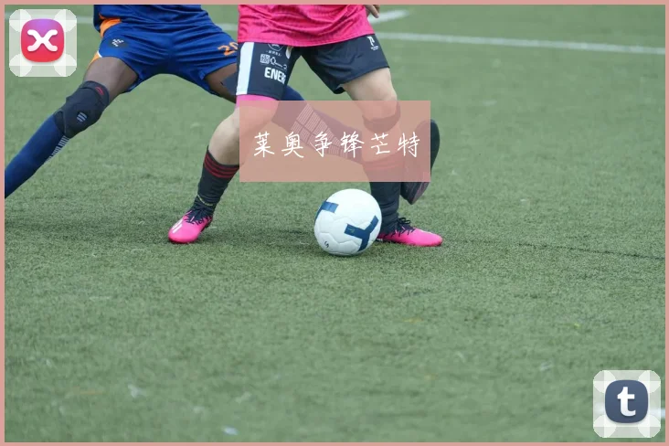 莱奥争锋芒特