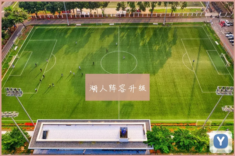 湖人阵容升级