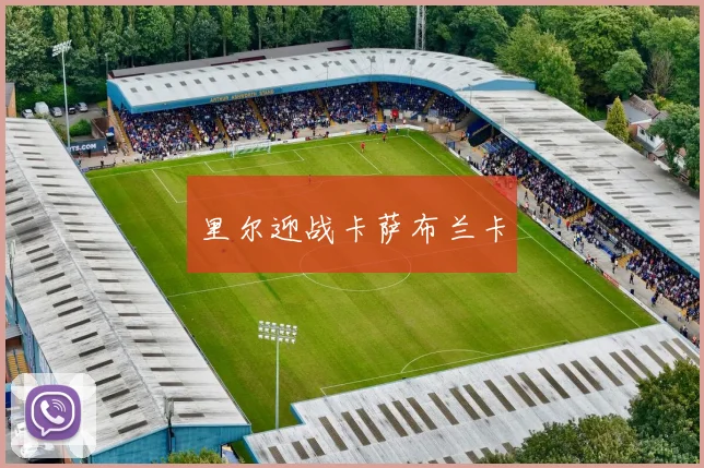里尔迎战卡萨布兰卡