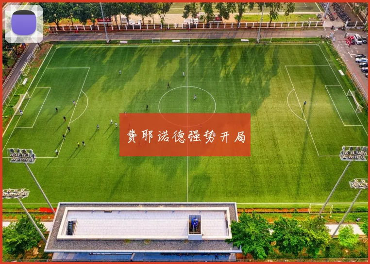 费耶诺德强势开局