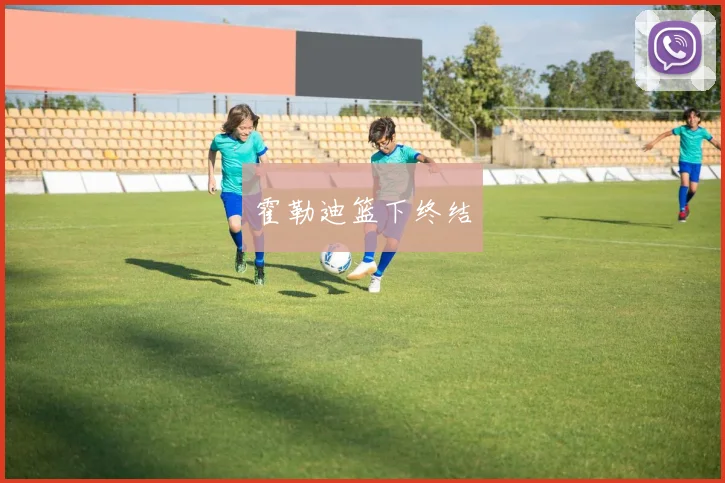 霍勒迪篮下终结