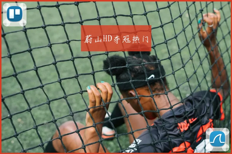 蔚山HD夺冠热门