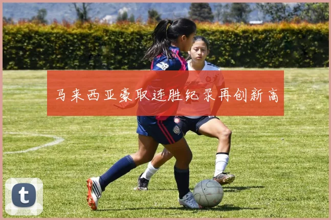 马来西亚豪取连胜纪录再创新高