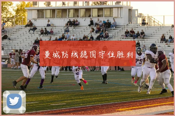 曼城防线稳固守住胜利