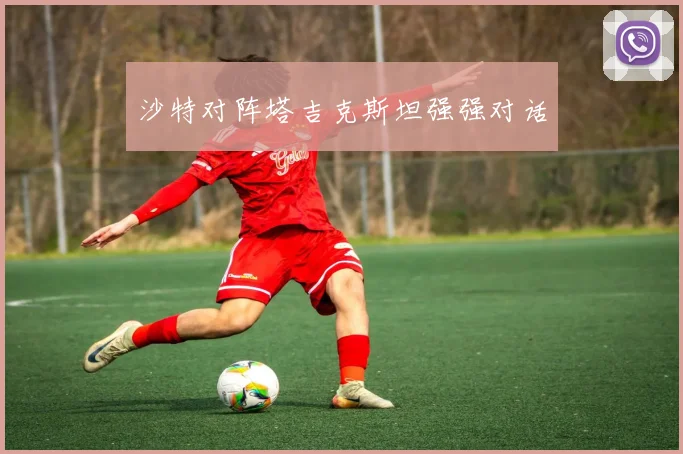 沙特对阵塔吉克斯坦强强对话