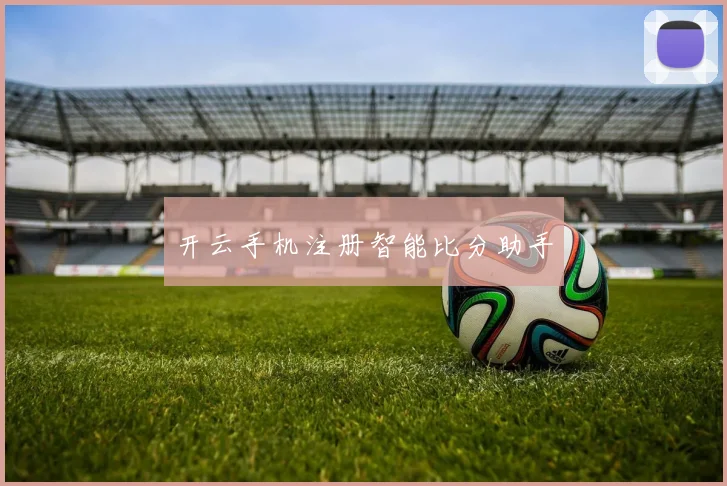 开云手机注册智能比分助手