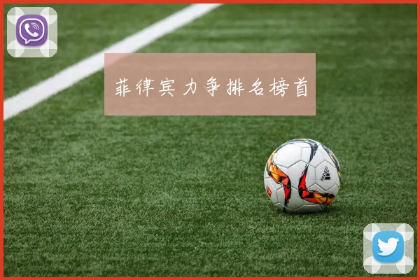 菲律宾力争排名榜首