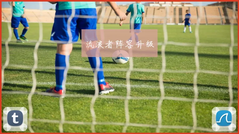 流浪者阵容升级