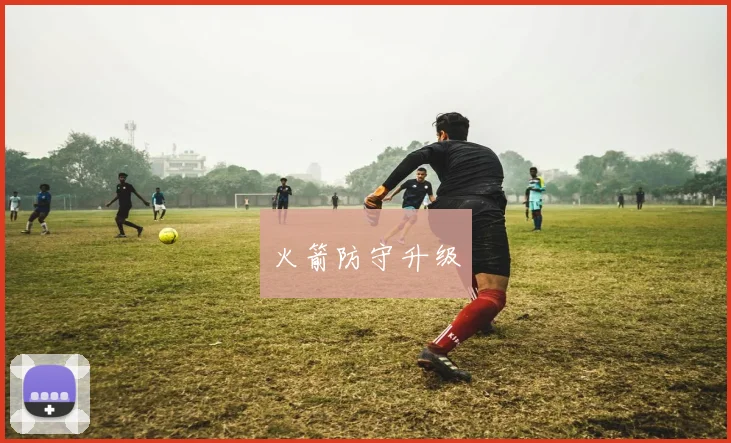 火箭防守升级
