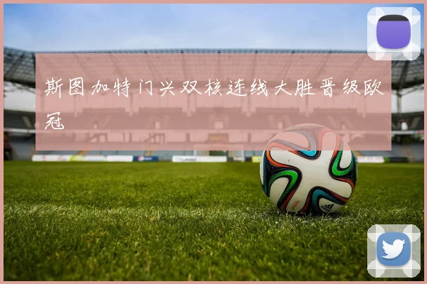 斯图加特门兴双核连线大胜晋级欧冠