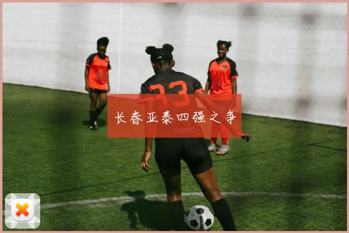 长春亚泰四强之争