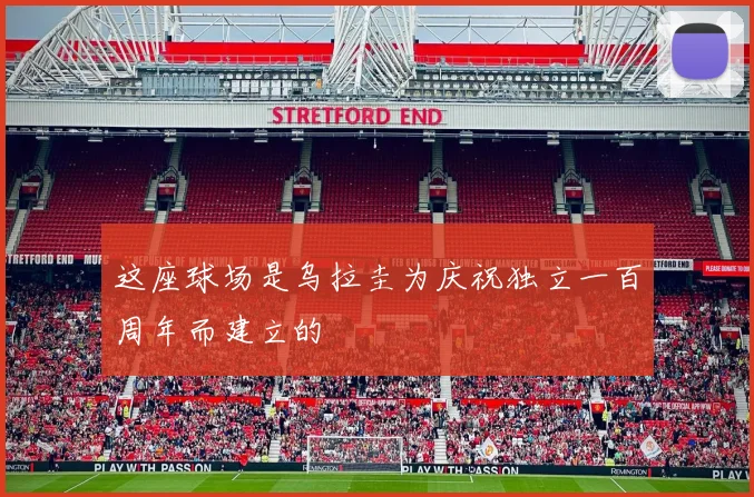 这座球场是乌拉圭为庆祝独立一百周年而建立的