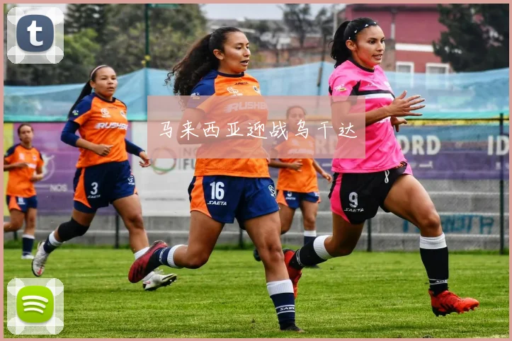 马来西亚迎战乌干达