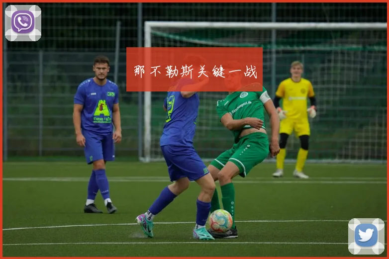 那不勒斯关键一战