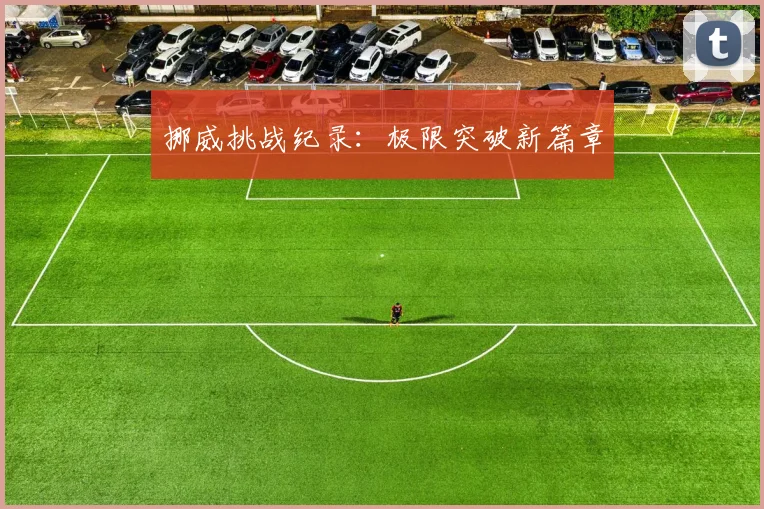 挪威挑战纪录：极限突破新篇章